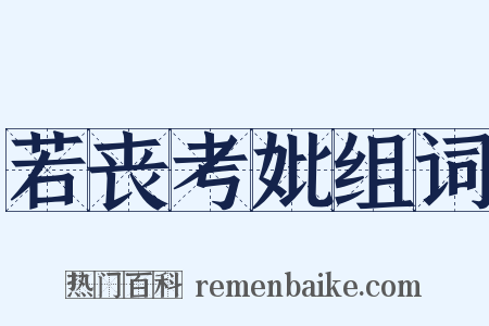 若丧考妣组词是什么意思的图片